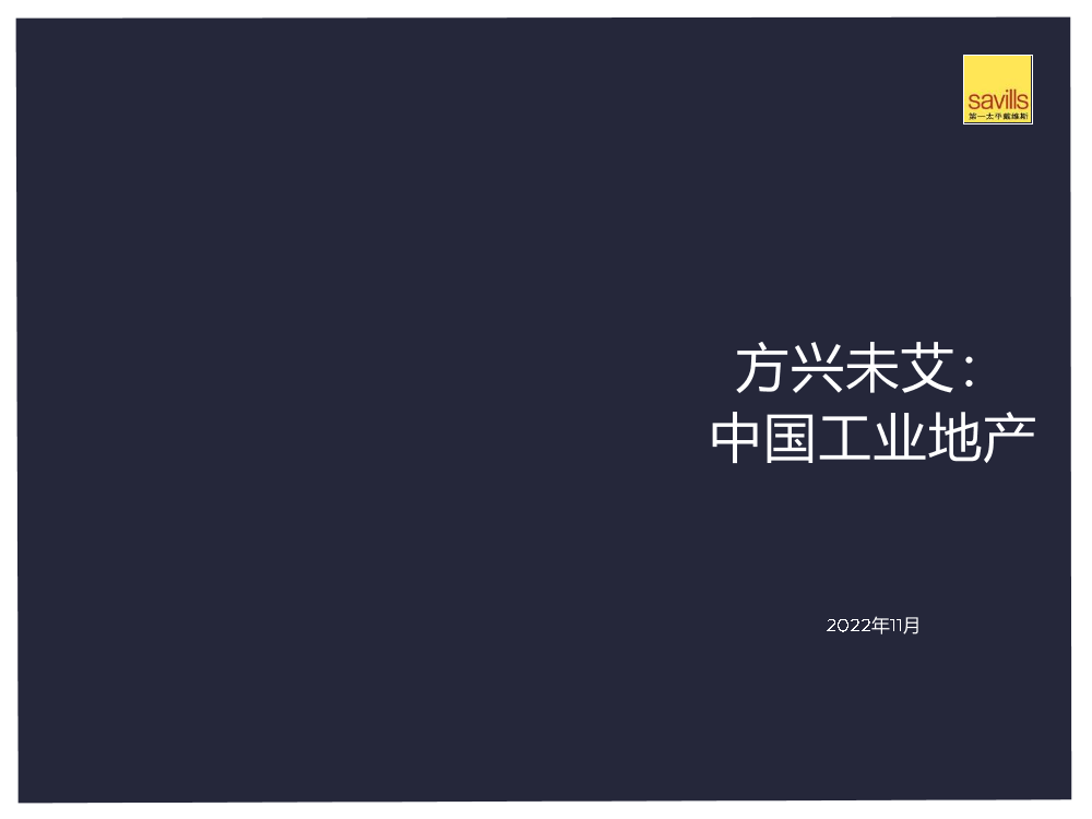 第一太平戴维斯-方兴未艾： 中国工业地产-2022.11-32页第一太平戴维斯-方兴未艾： 中国工业地产-2022.11-32页_1.png